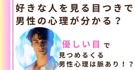 目が優しくなった男性心理5選！優しい目つきは好意。